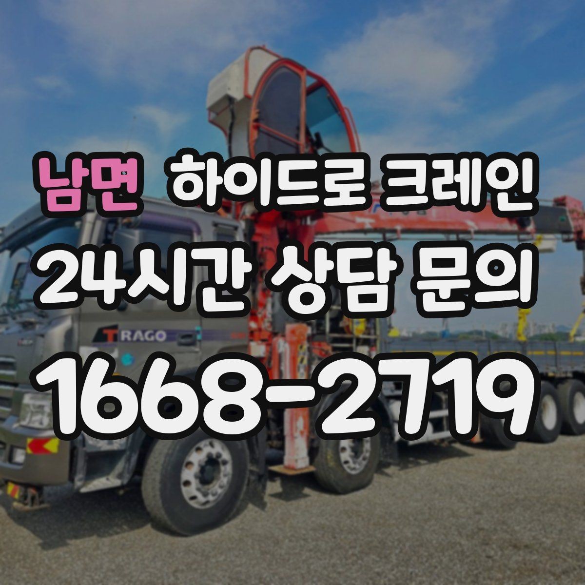 남면 하이드로 크레인 도심 현장 양중이 필요한 경우 정리