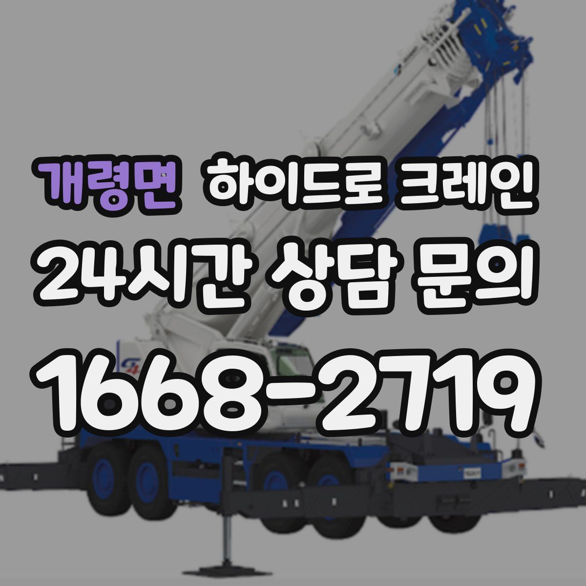 개령면 하이드로 크레인