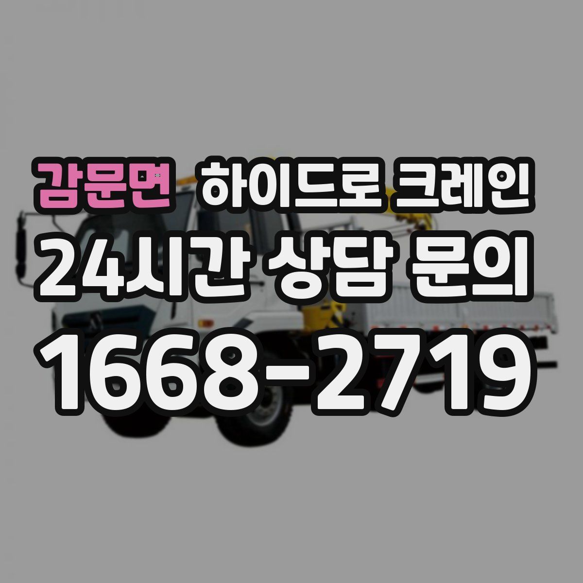 감문면 하이드로 크레인