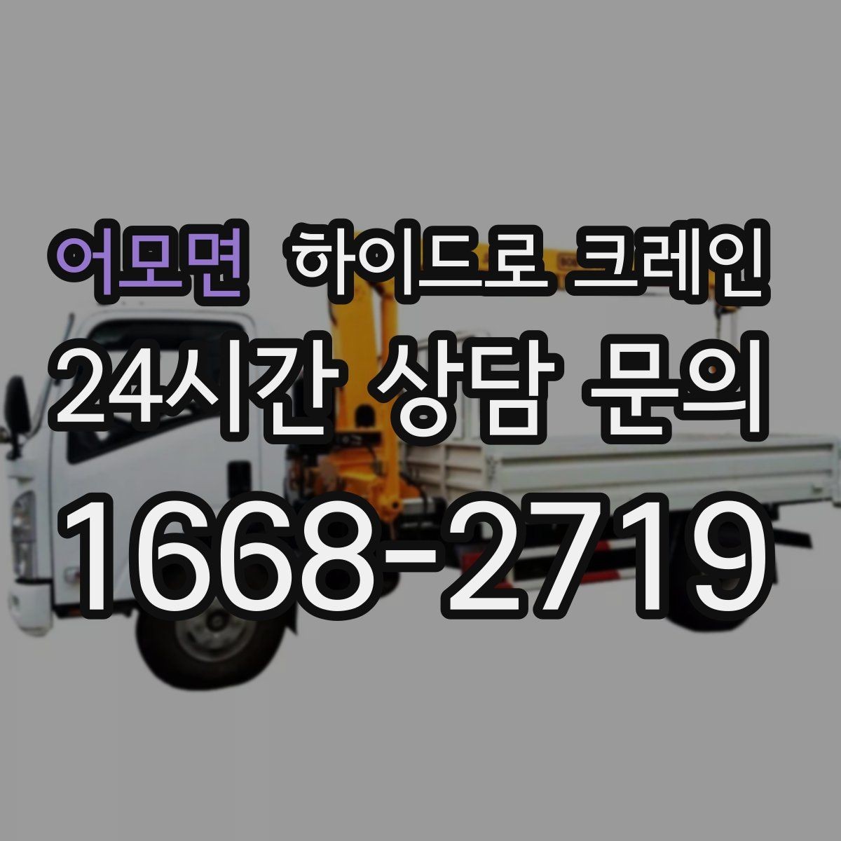 어모면 하이드로 크레인 작업 전에 이것만 확인하면 안전합니다