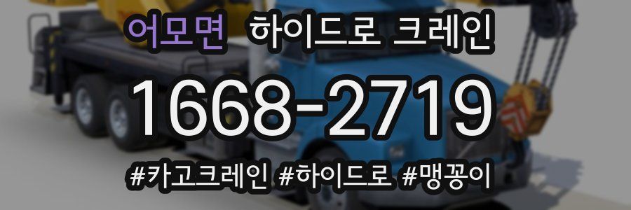 어모면 하이드로 크레인