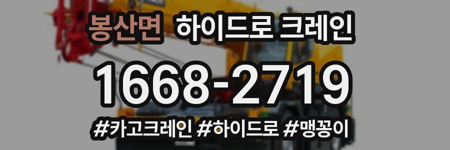 봉산면 하이드로 크레인