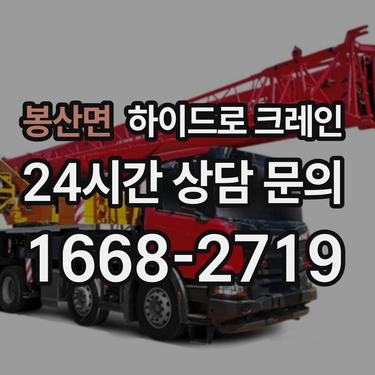 봉산면 하이드로 크레인