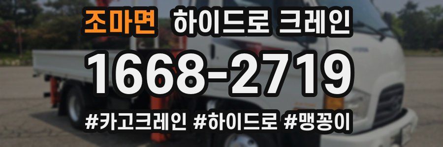 조마면 하이드로 크레인