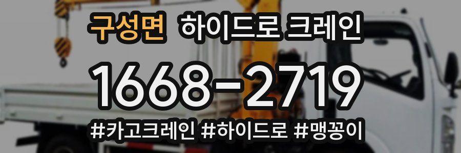 구성면 하이드로 크레인