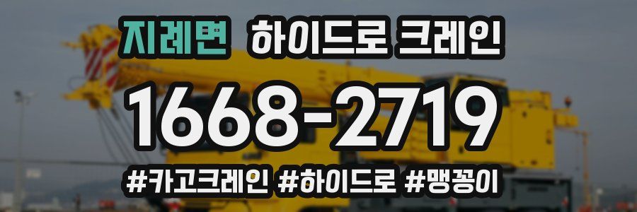 지례면 하이드로 크레인