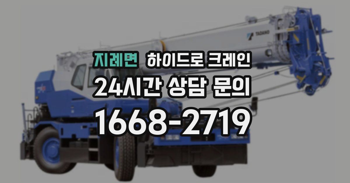 지례면 하이드로 크레인