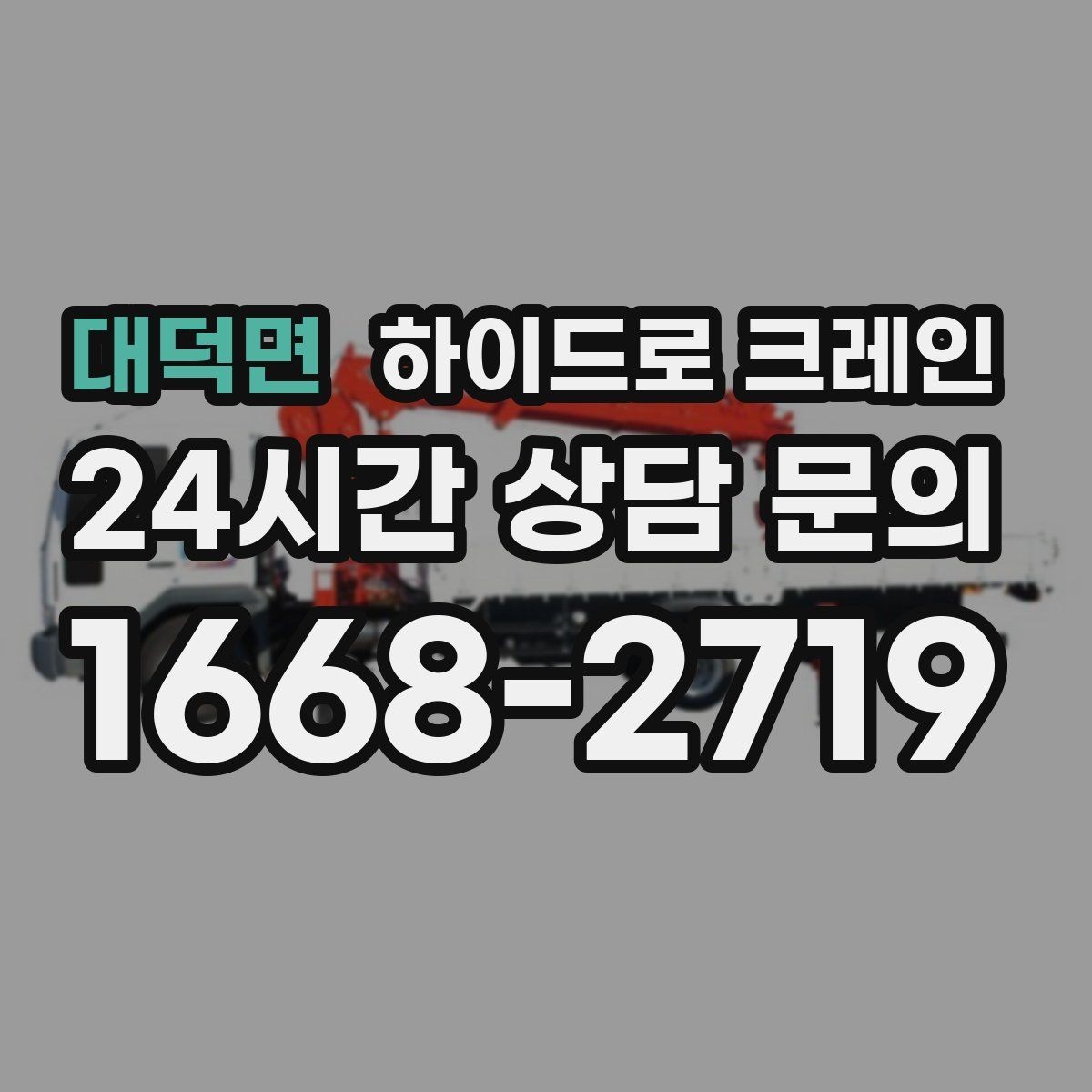 대덕면 하이드로 크레인 현장 이동이 잦은 작업에 유리한 이유