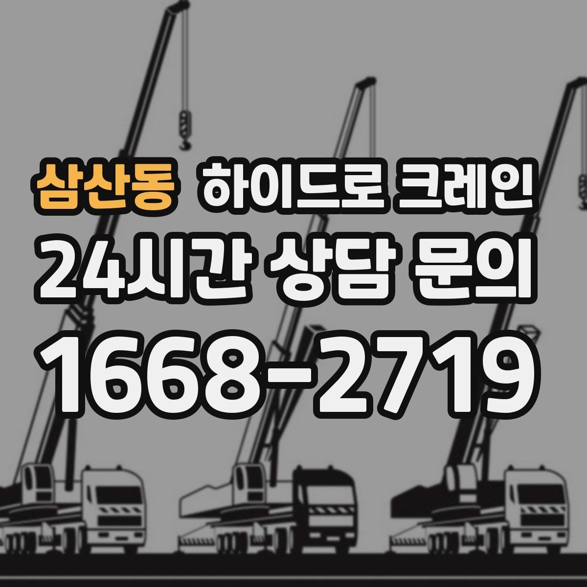 삼산동 하이드로 크레인 학교·병원 주변 현장 작업 시 주의
