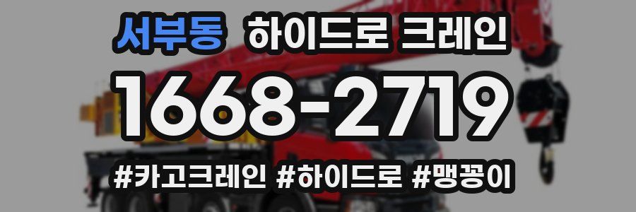 서부동 하이드로 크레인