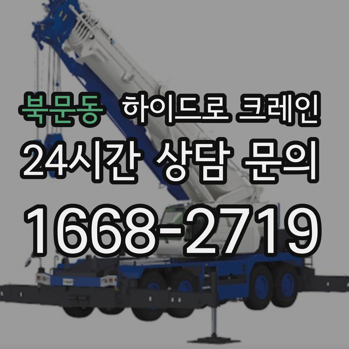 북문동 하이드로 크레인