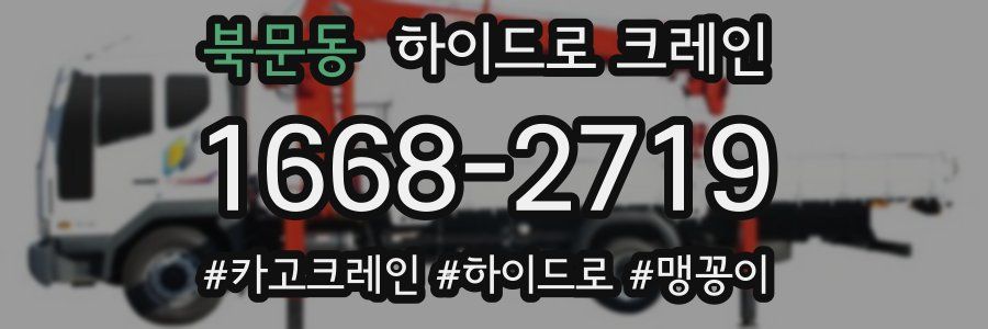 북문동 하이드로 크레인