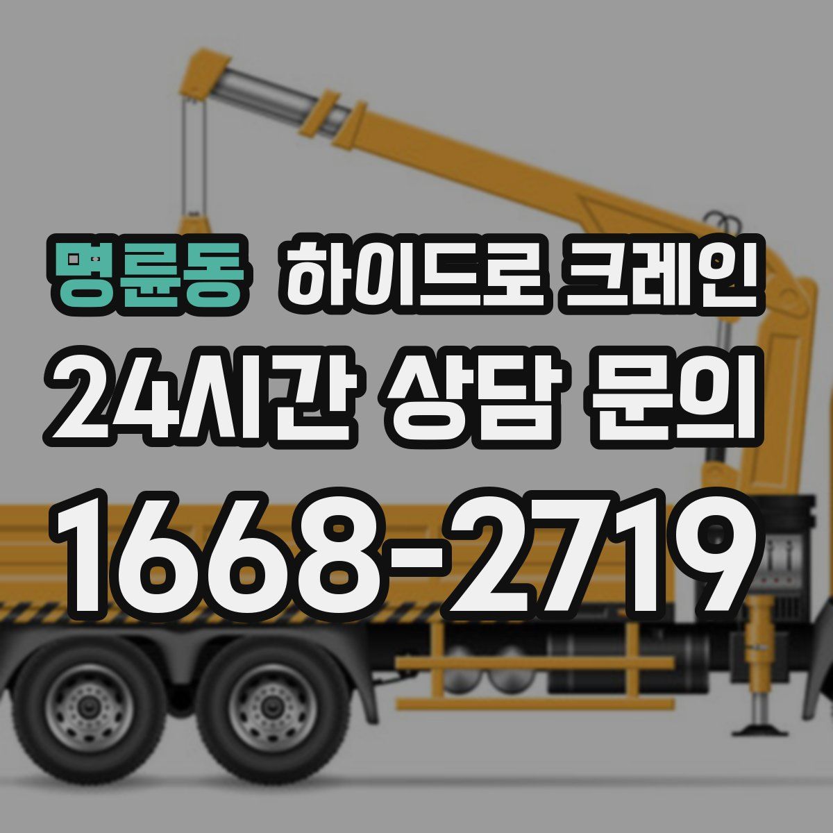 명륜동 하이드로 크레인