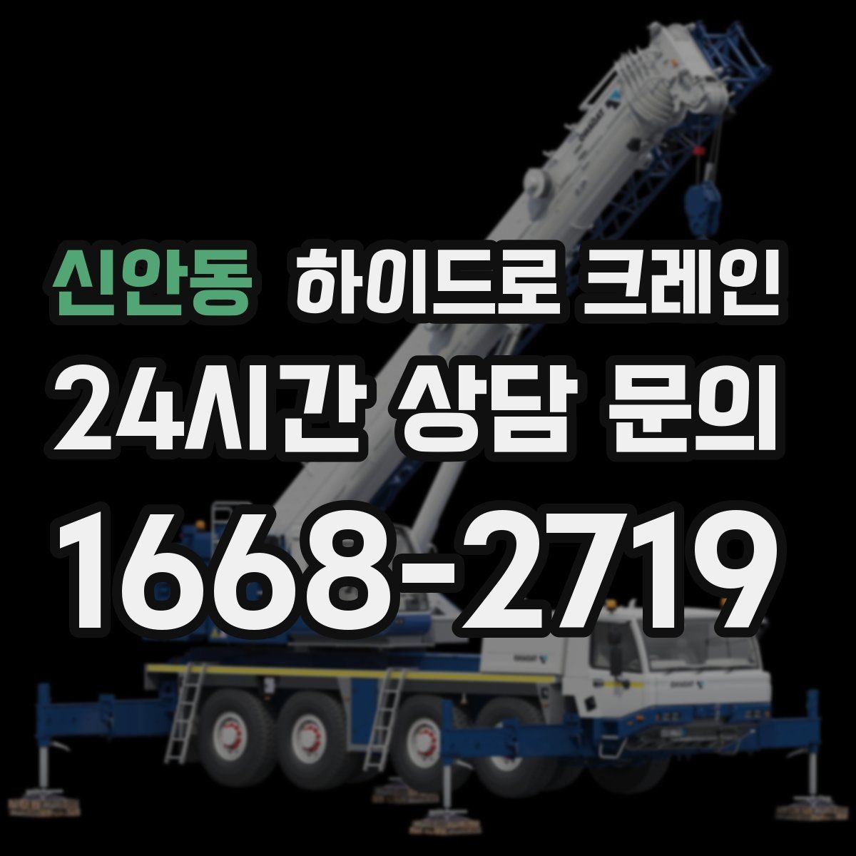 신안동 하이드로 크레인 사전 협의만 잘해도 시간이 줄어드는 이유