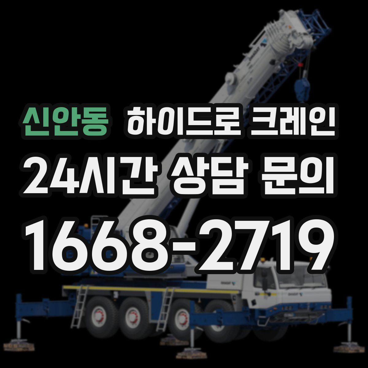 신안동 하이드로 크레인