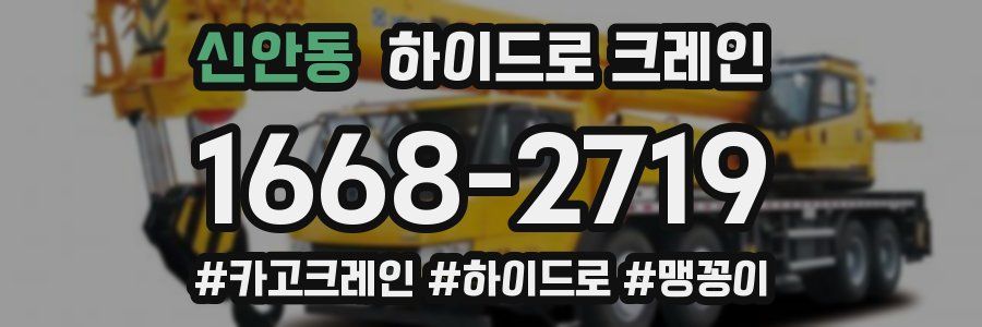 신안동 하이드로 크레인
