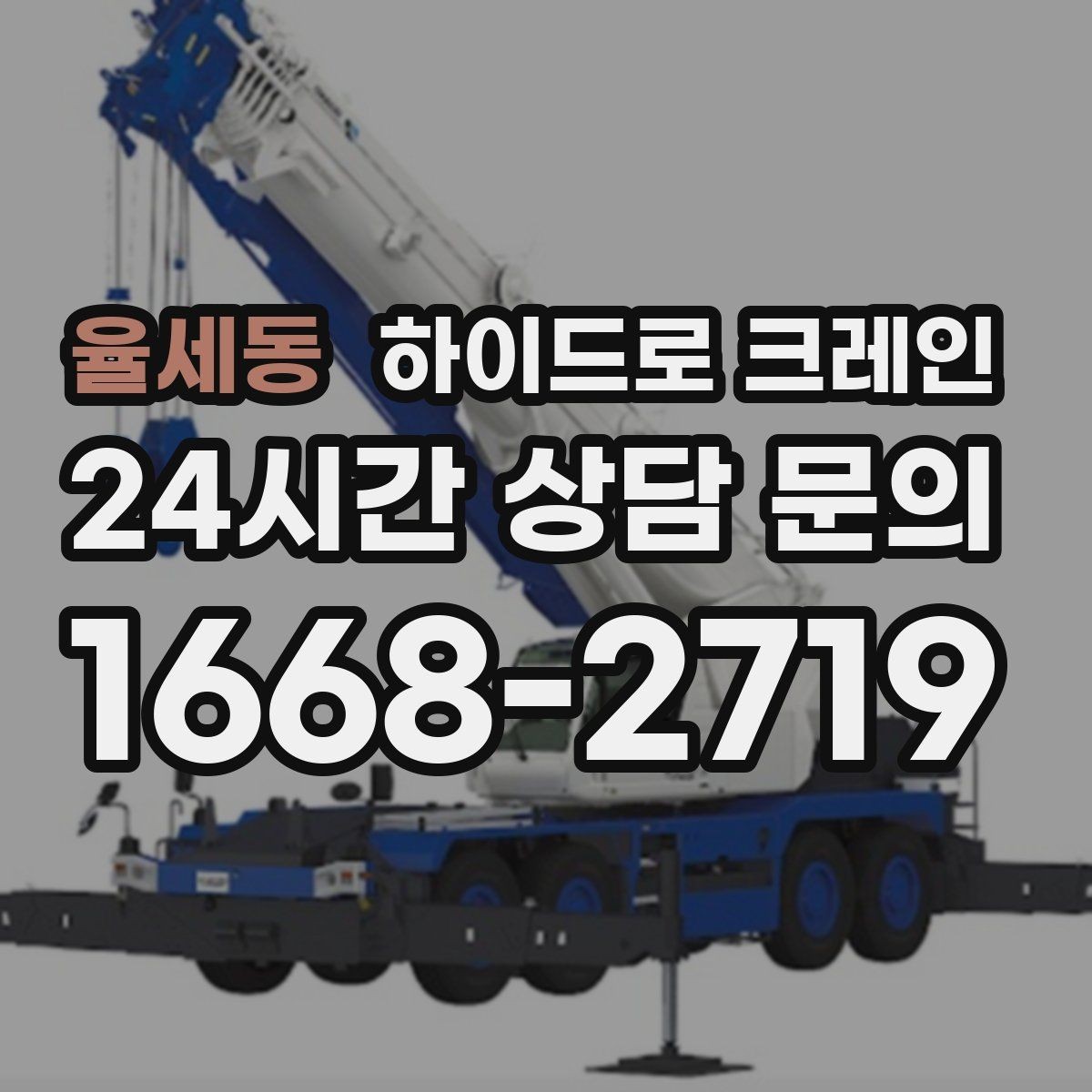 율세동 하이드로 크레인 작업 중 지면 침하가 보이면 대처
