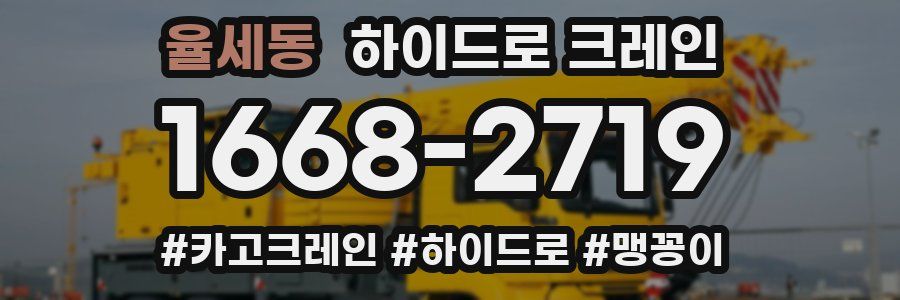 율세동 하이드로 크레인