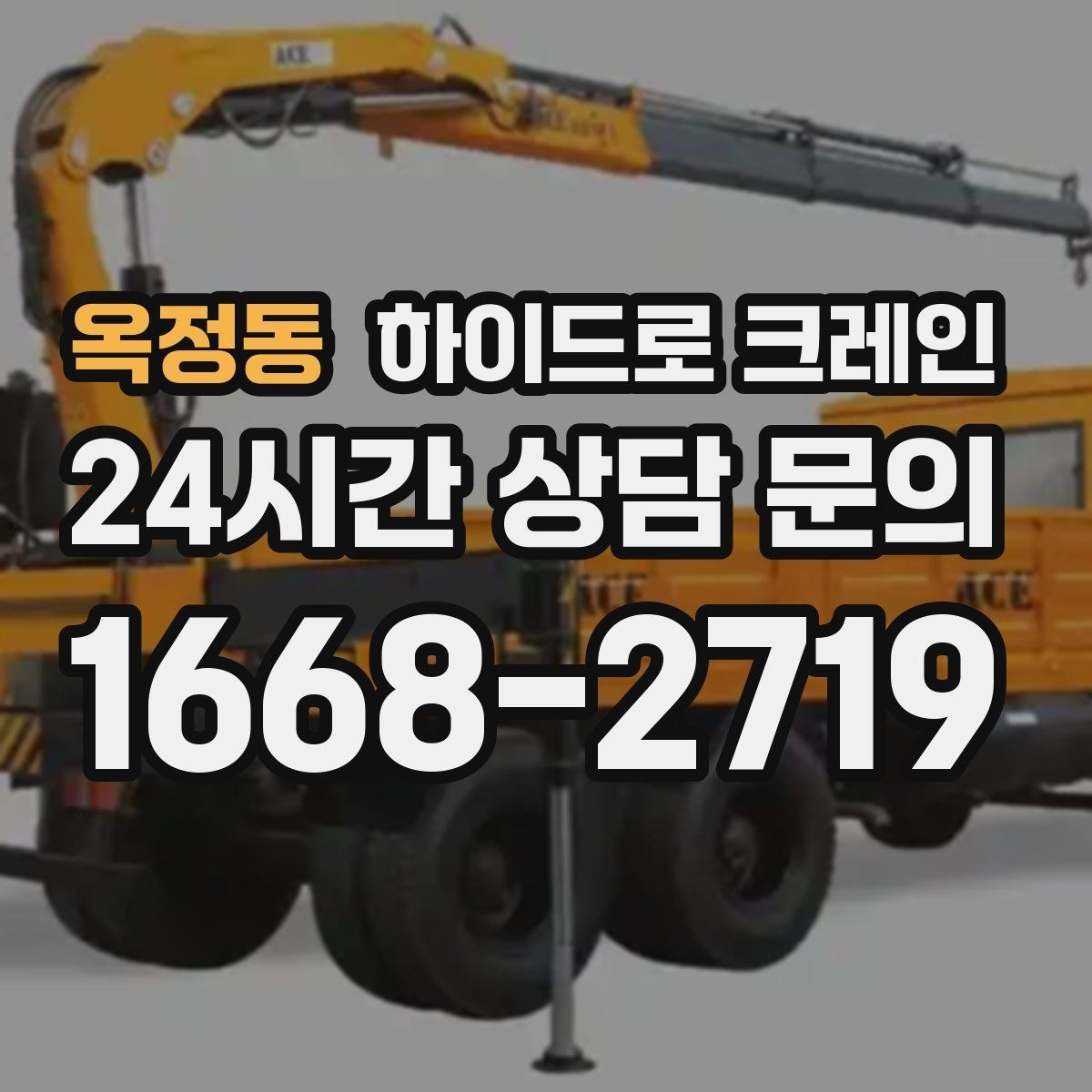 옥정동 하이드로 크레인 약속 시간에 맞춰 작업 끝내는 팁