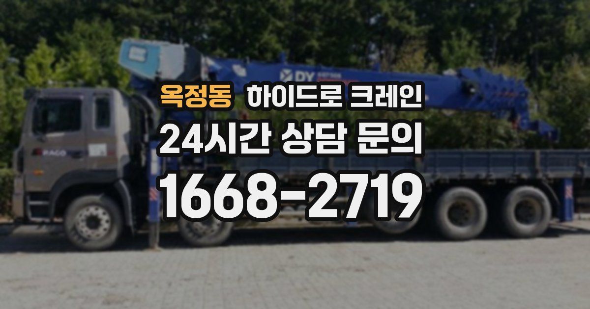 옥정동 하이드로 크레인