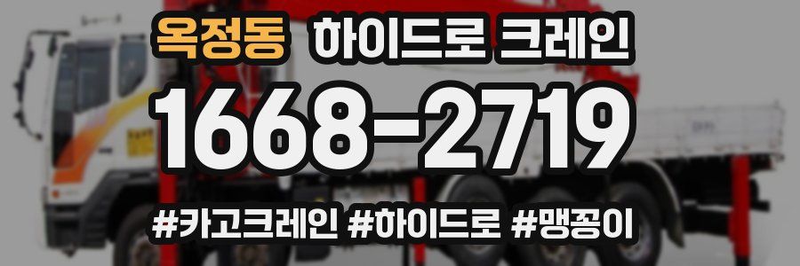 옥정동 하이드로 크레인