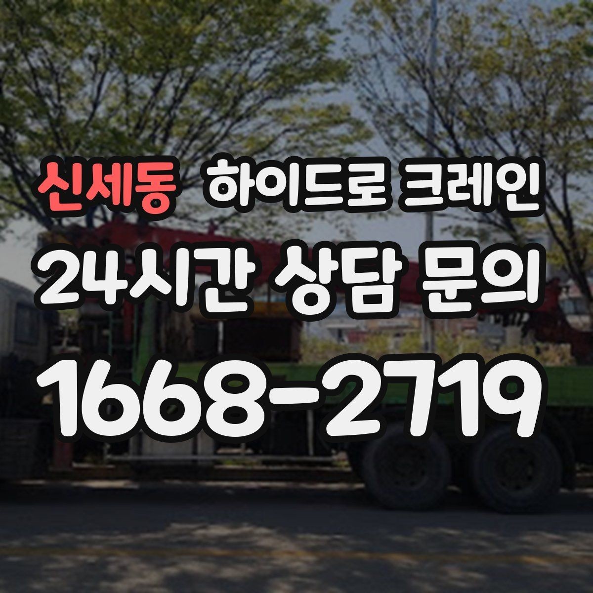 신세동 하이드로 크레인 지하주차장 근처 작업 시 주의사항