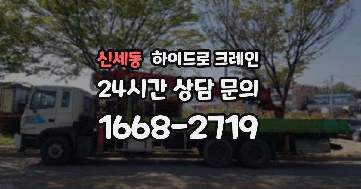 신세동 하이드로 크레인