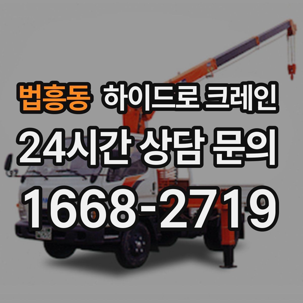 법흥동 하이드로 크레인 작업 전 역할 분담이 필요한 이유