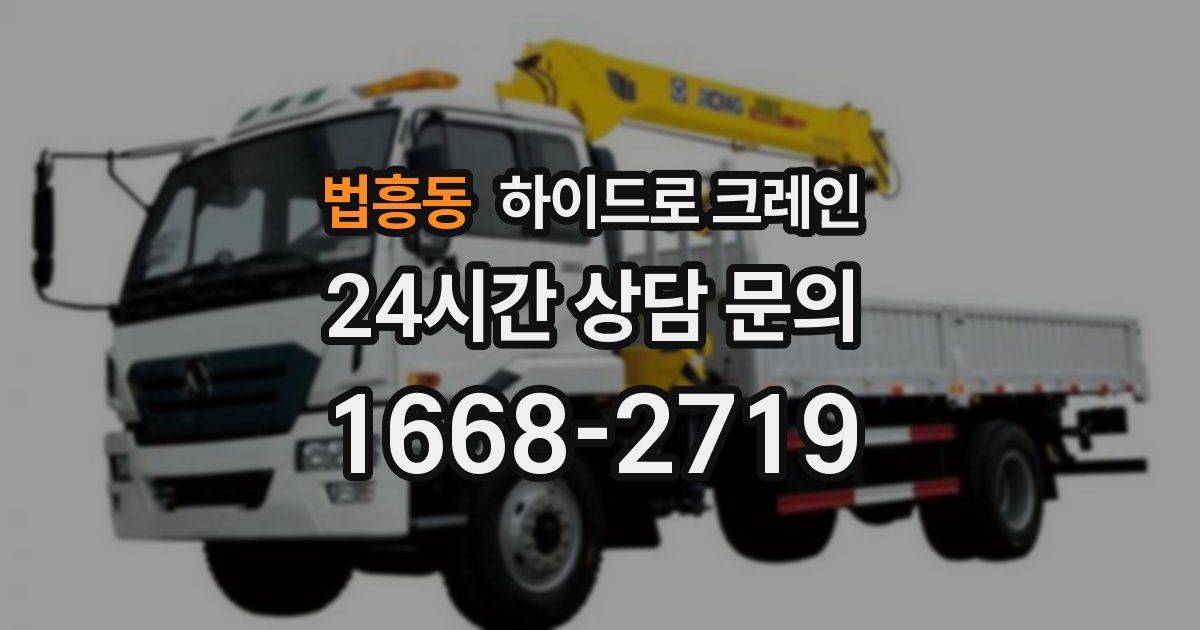 법흥동 하이드로 크레인