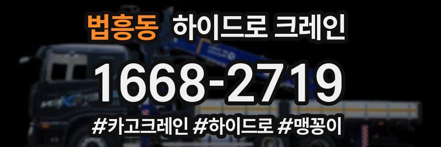 법흥동 하이드로 크레인