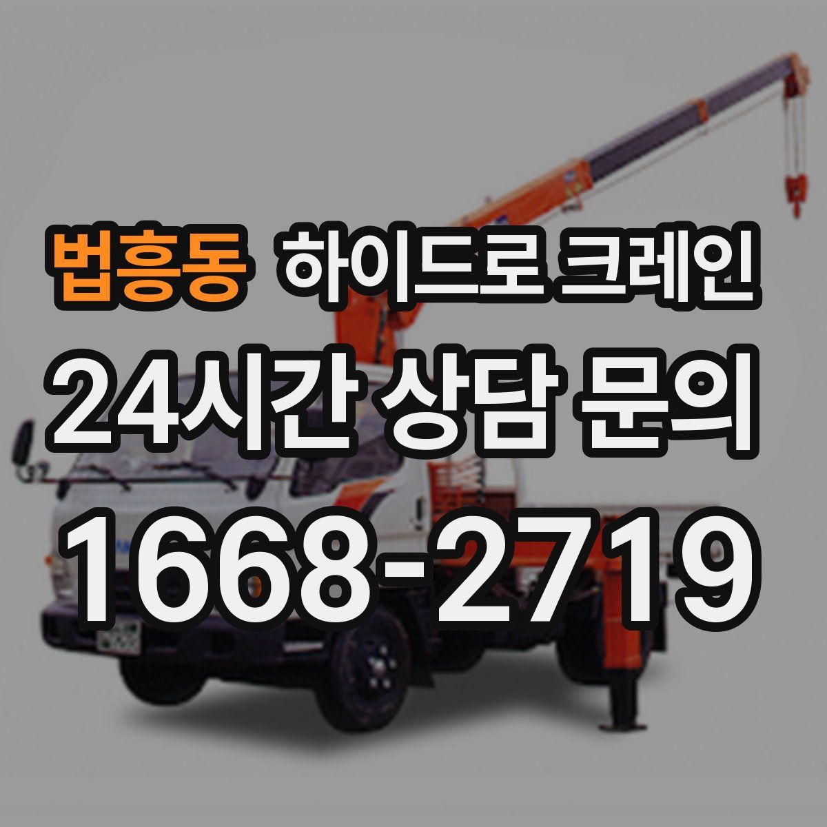 법흥동 하이드로 크레인