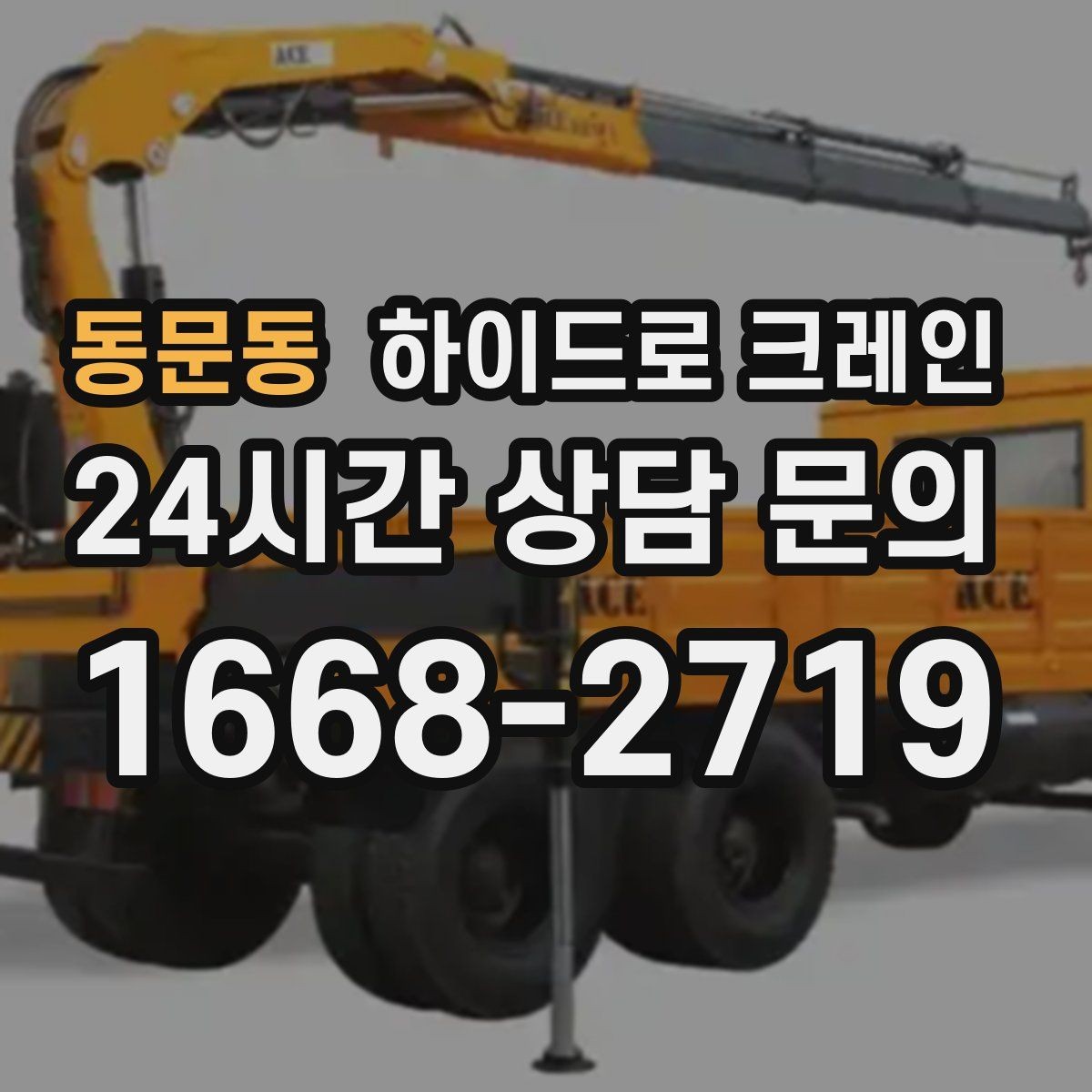 동문동 하이드로 크레인 중량물 상하차를 빠르게 끝내는 방법