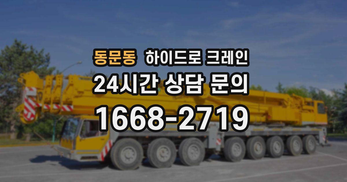 동문동 하이드로 크레인