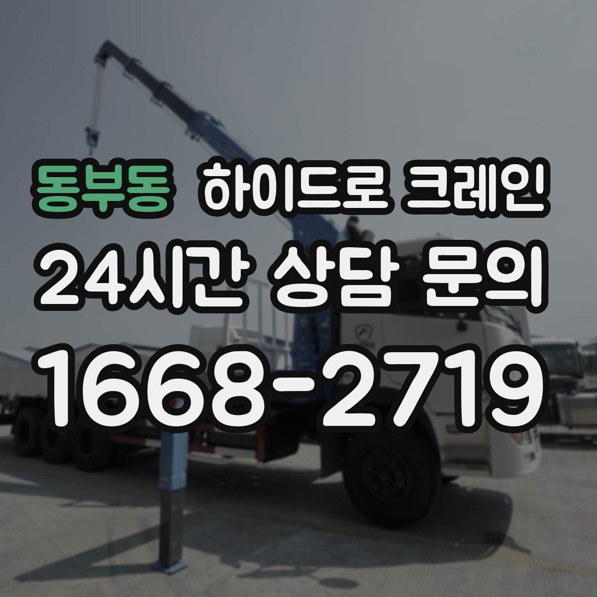 동부동 하이드로 크레인