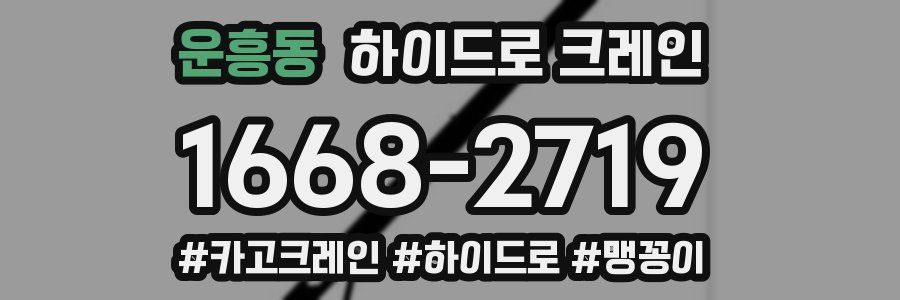 운흥동 하이드로 크레인