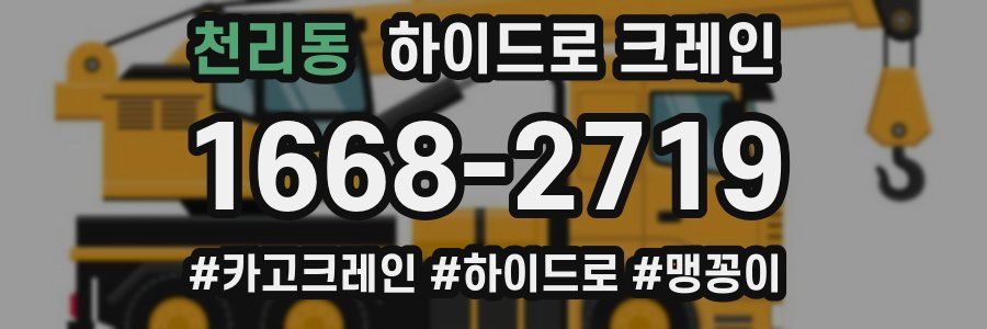 천리동 하이드로 크레인