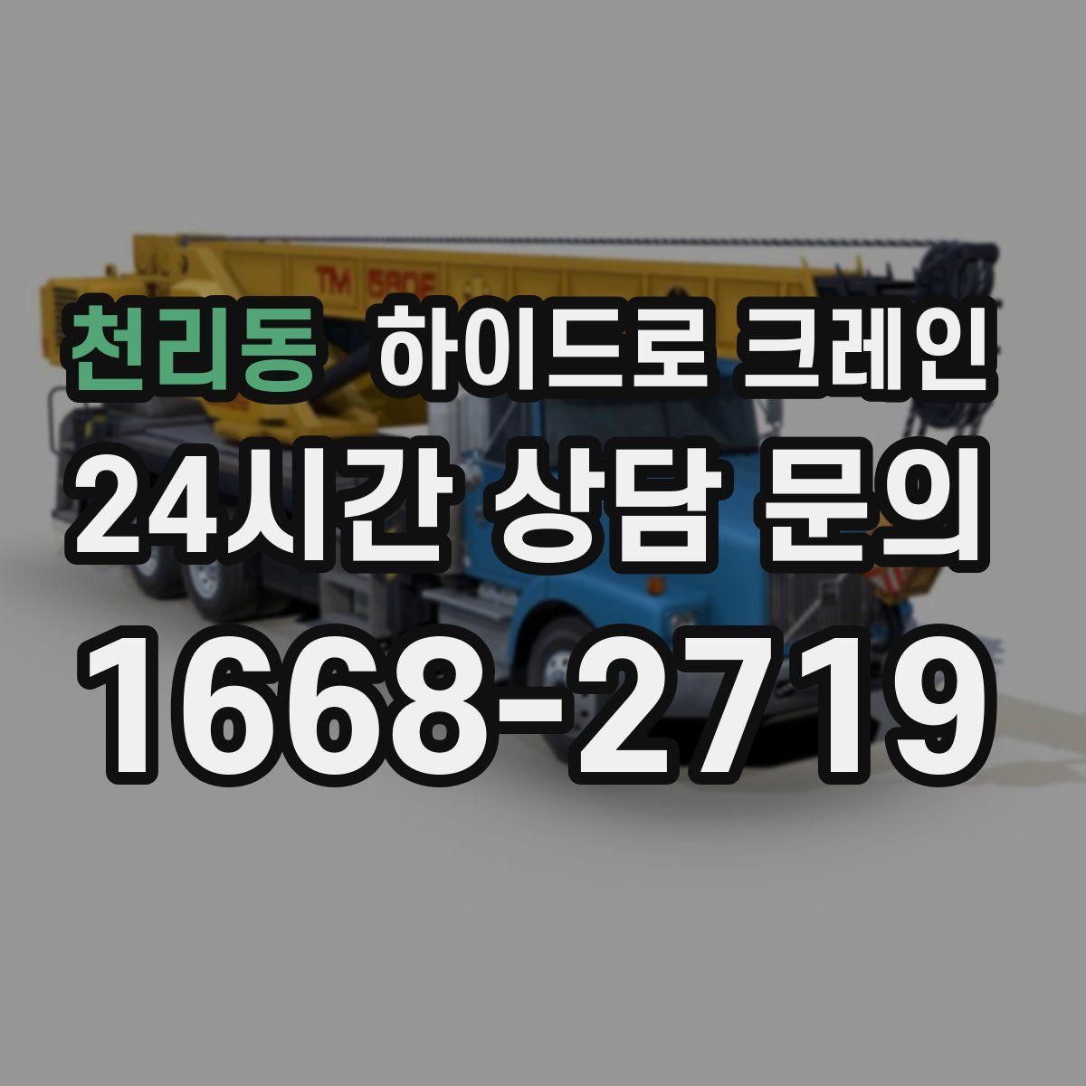 천리동 하이드로 크레인