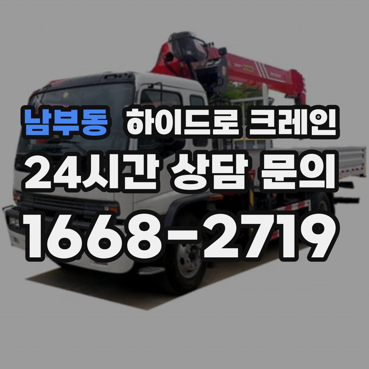 남부동 하이드로 크레인