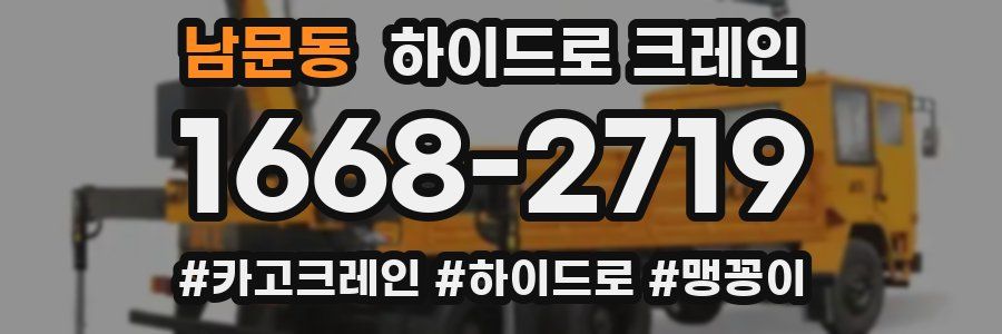 남문동 하이드로 크레인