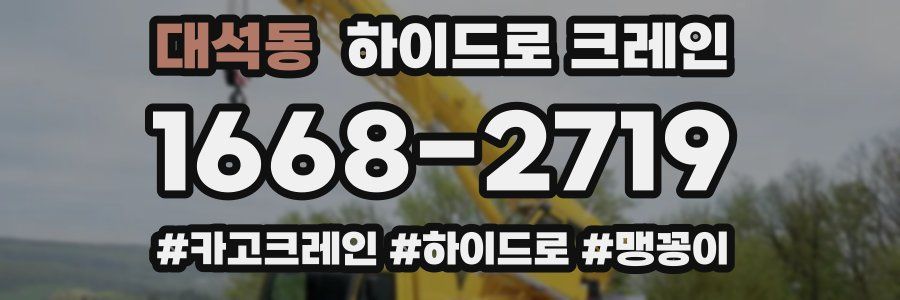 대석동 하이드로 크레인
