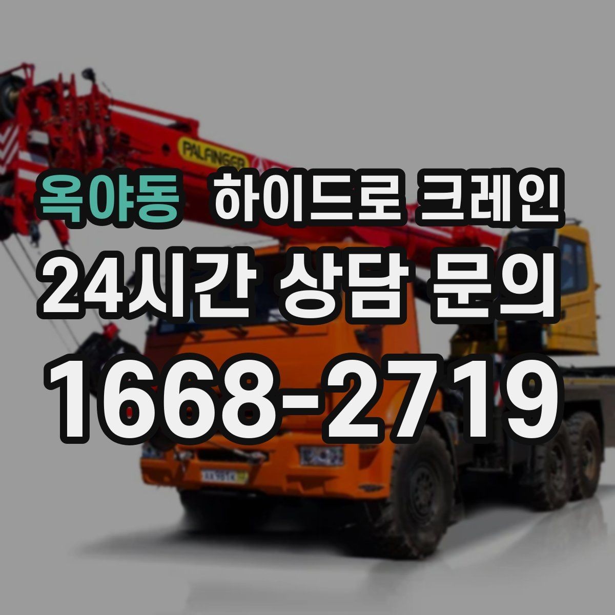 옥야동 하이드로 크레인 작업 반경에 따라 톤수 달라지는 이유