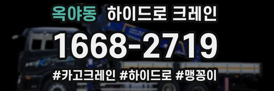 옥야동 하이드로 크레인