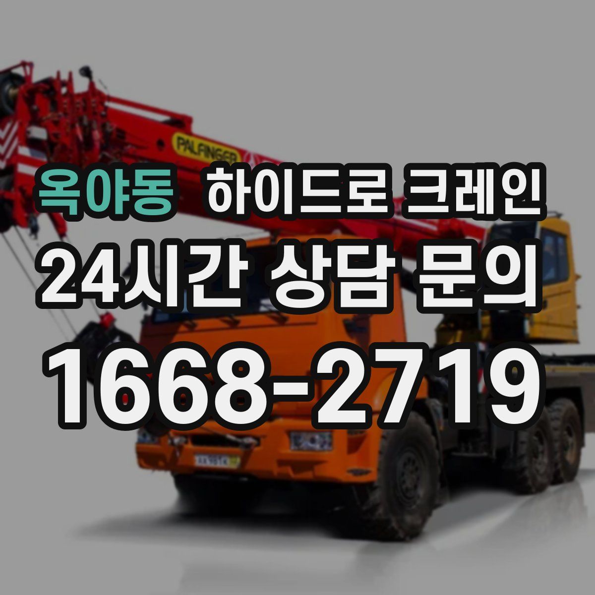 옥야동 하이드로 크레인