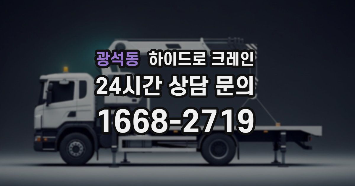 광석동 하이드로 크레인