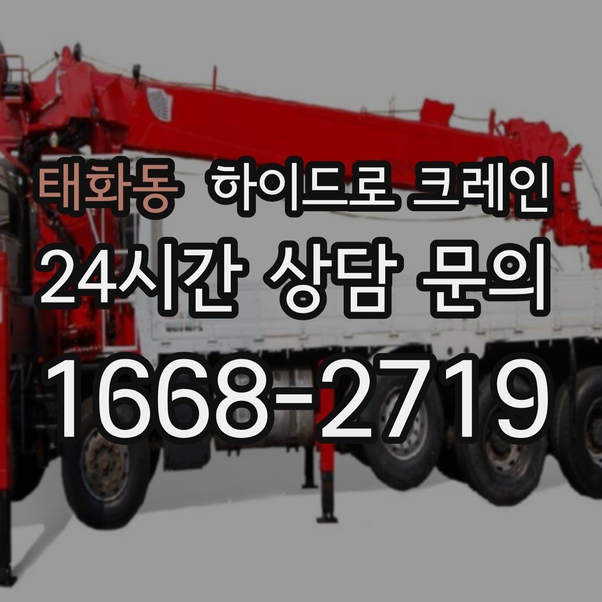 태화동 하이드로 크레인 전선 근접 현장 작업 시간(단발/반복, 대기 발생 여부) 단축을 위