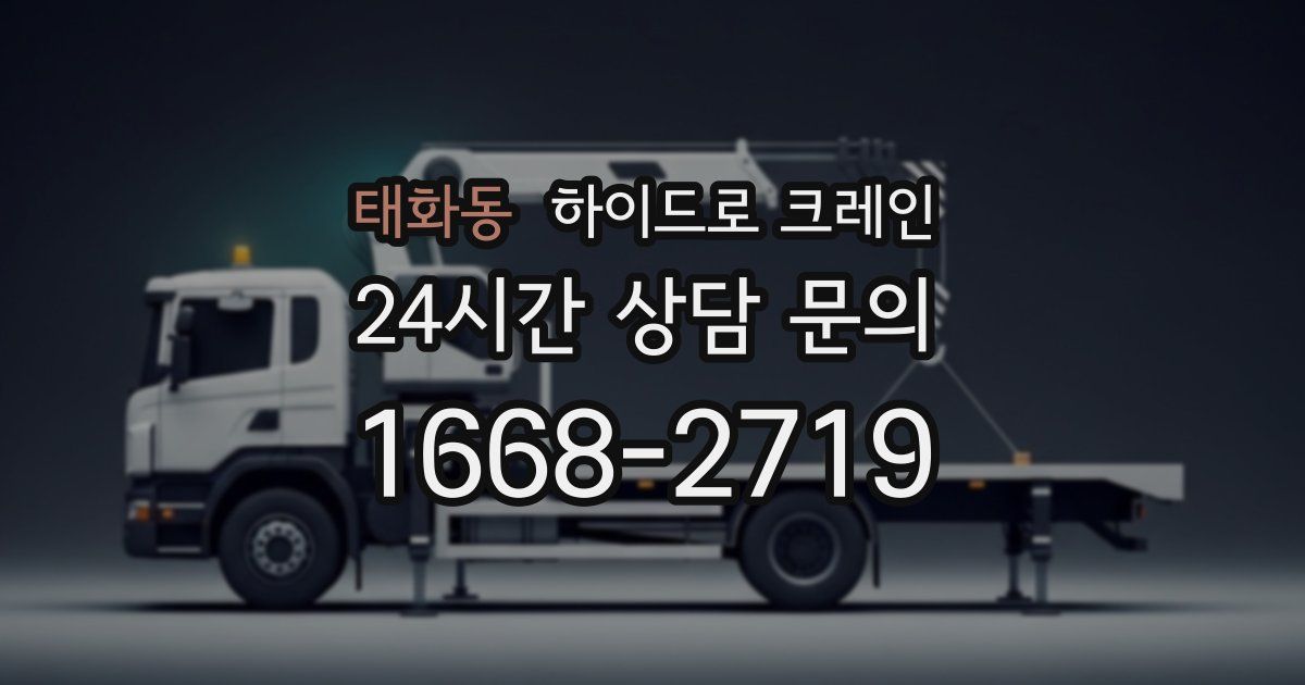 태화동 하이드로 크레인