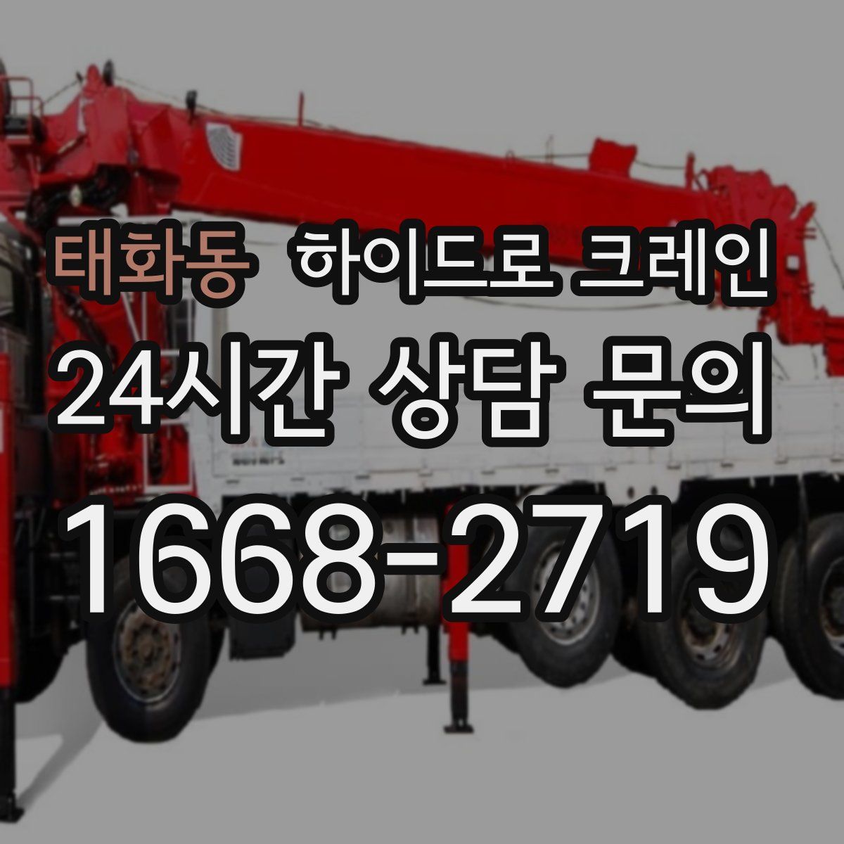 태화동 하이드로 크레인