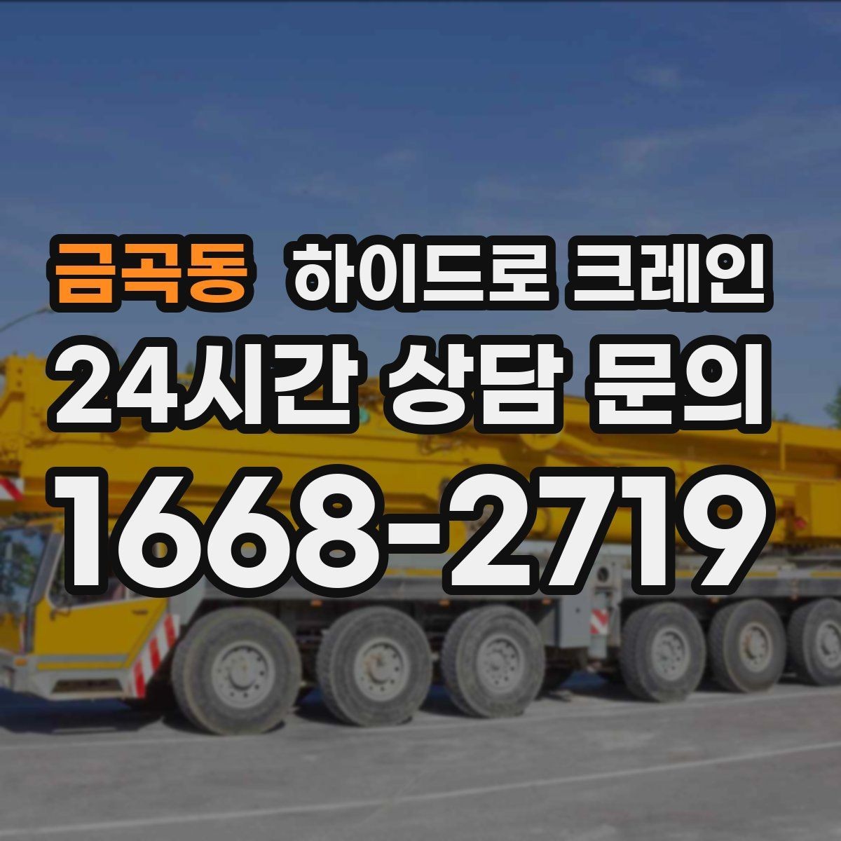 금곡동 하이드로 크레인 반복 상하차 작업에 효율적인 이유