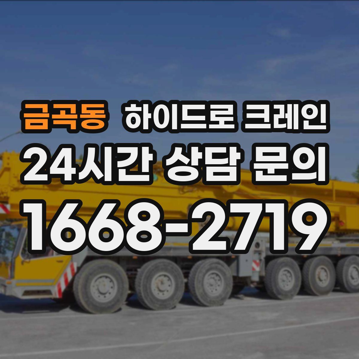 금곡동 하이드로 크레인