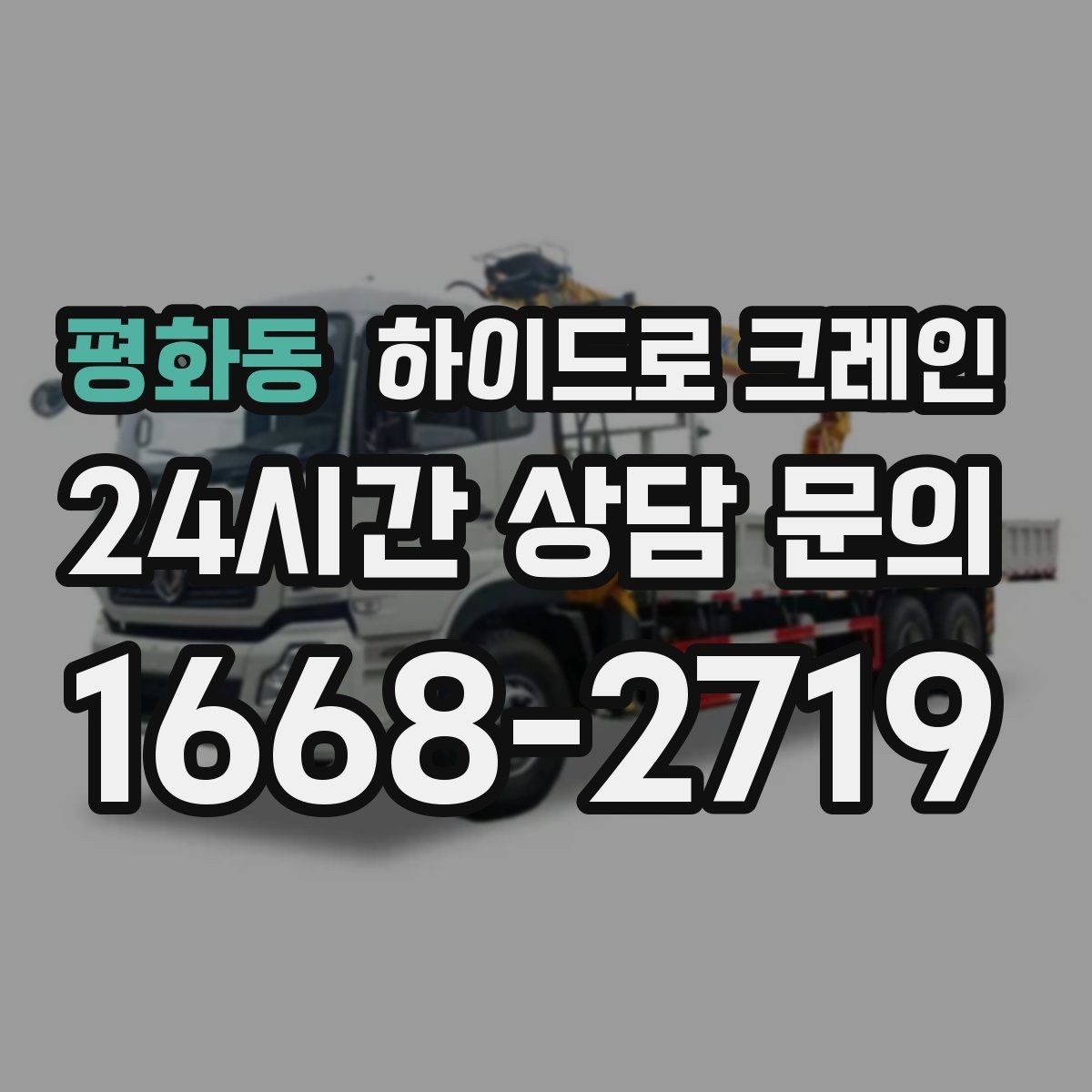 평화동 하이드로 크레인 도로 점유가 필요한 경우 준비